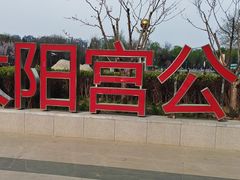 -太阳宫公园