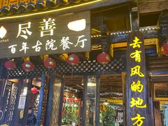 -尽善百年古院餐厅(王家老宅店)