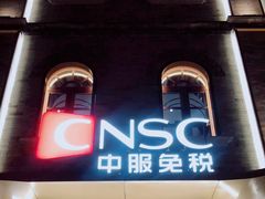 -国药中服免税(北京坊店)