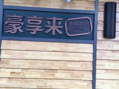 -豪享来牛排(人民店)