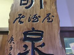 -昕泉小馆· Sake Bar(官任店)