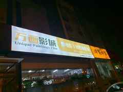 -星恒影城