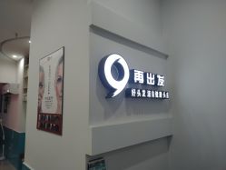 点击看大图 -黑奥秘脱发白发中心