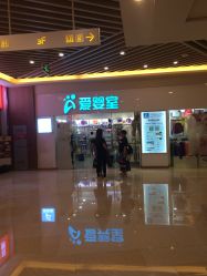 -爱婴室(上海汇智国际广场店)