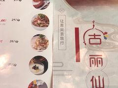 菜单-古丽仙西域情餐厅(宝地广场店)