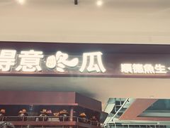 -得意咚瓜·顺德鱼生·冬瓜盅火锅