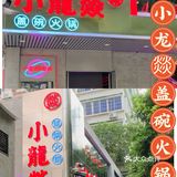 广州潮牌火锅店-火锅界的颜值天花板@小龙燚