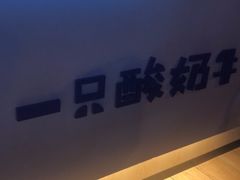 -一只酸奶牛(奎星楼店)