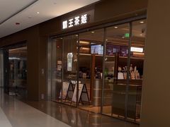 -霸王茶姬(东方新天地店)