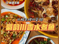 -蜀韵川香水煮鱼(泰山路店)