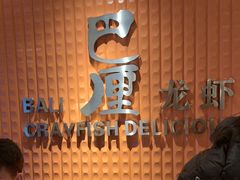 -巴厘龙虾·榜首油焖大虾(沙湖·花园店)