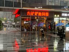 -方铲铲·成都板凳面(滨江银泰店)