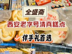 -清真全盛斋传统糕点(西羊市店)