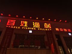 门面-百姓渔村(南中环店)