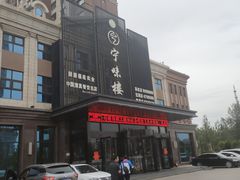 -宁味楼·西北创新融合菜(正源南街宝湖店)