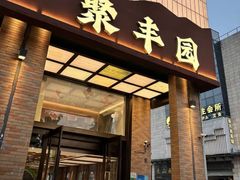 -聚丰园•湖鲜餐厅(阿红私房菜梅石路店)
