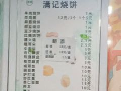 -满记烧饼(牛街东里小区一区店)