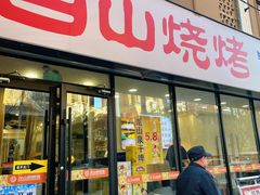 -白山烧烤(文安路万豪店)