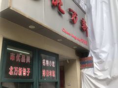 门面-北万新包子店(淮海店)