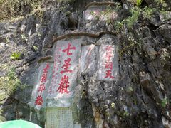 -星湖旅游景区七星岩