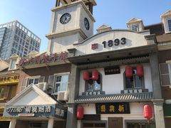 门面-新兴园饺子馆(北京百子湾店)