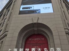 -新世界大丸百货