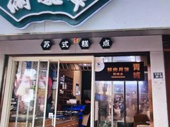 -满凤楼·苏式糕点