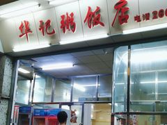 -华记粥饭店(印象容桂主题风情街店)