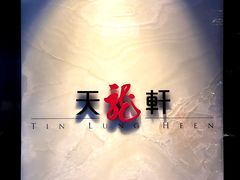 -天龙轩(香港丽思卡尔顿酒店)