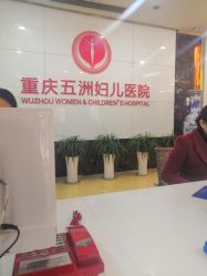 -重庆五洲医院·妇幼保健