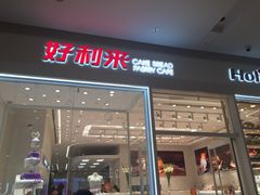 -好利来(乐堤港店)