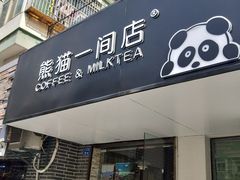 门面-熊猫一间店欧式奶茶铺