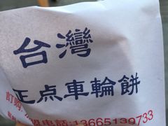 -味正点车轮饼可丽饼(南禅寺店)