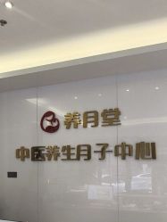 -养月堂中医养生月子会所(中心妇产店)
