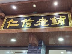 -仁信老铺(华盖路店)