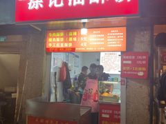 -涂记油酥饼(江汉三路店)