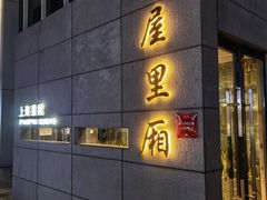 -屋里厢上海菜馆