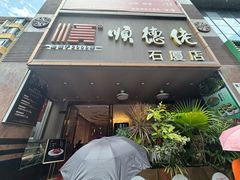 -顺德佬(石厦店)