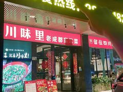-川味里•商务宴请•团建聚餐(清湖店)