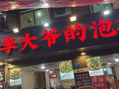 -李大爷的泡椒馆(冉家坝店)