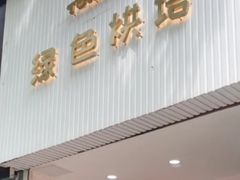 -Tomado绿色烘焙(大尧三路店)