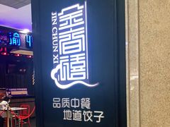 门面-金春禧(世茂国际广场店)