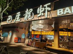 -巴厘龙虾·榜首油焖大虾(音乐学院·沿江酒馆店)