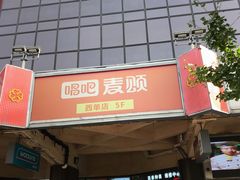 -唱吧麦颂KTV(西单华威潮铺街店)