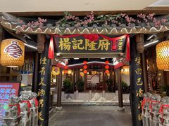 -杨记隆府(时代天街店)
