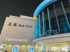 -美罗百货(观前店)