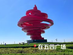 -五四广场