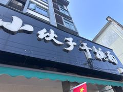 -梅溪·小伙子干挑面(安吉总店)