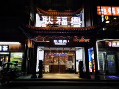 门面-耿福兴(步行街店)