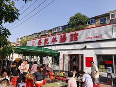 -岳记羊肠馆(陵园小区店)